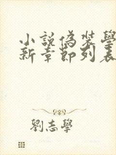 小说伪装学渣最新章节列表