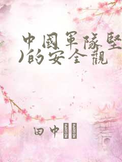 中国军队坚持()的安全观