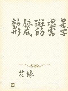 动脉斑块是怎么形成的需要治疗吗?颈部