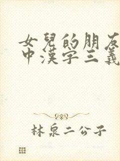 女儿的朋友65中汉字三义