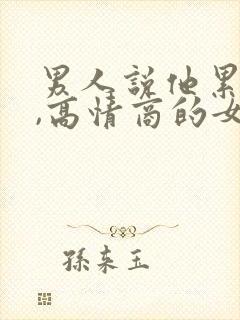 男人说他累死了,高情商的女人回答