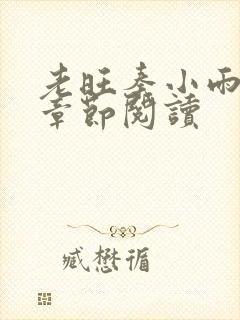 老旺秦小雨最新章节阅读