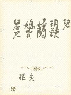 儿媳妇玥儿小说免费阅读