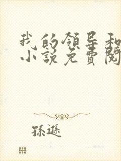 我的领导和妻子小说免费阅读