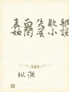 表白失败那就追她闺蜜小说