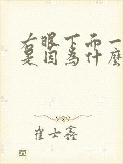 右眼下面一直跳是因为什么原因