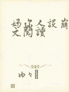 妈你人设崩了全文阅读