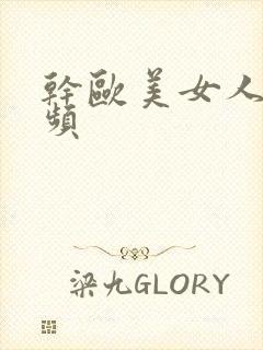 干欧美女人的视频