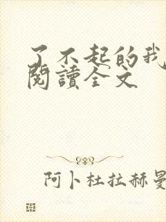 了不起的我在线阅读全文