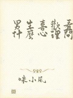 男生喜欢看脚是什么心理问题