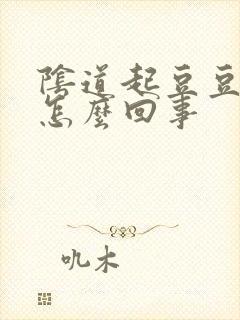 阴道起豆豆痒是怎么回事