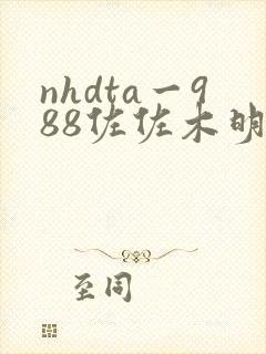 nhdta一988佐佐木明希