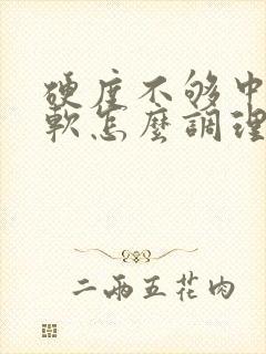 硬度不够中途变软怎么调理