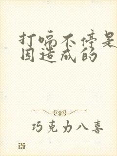 打嗝不停是什原因造成的