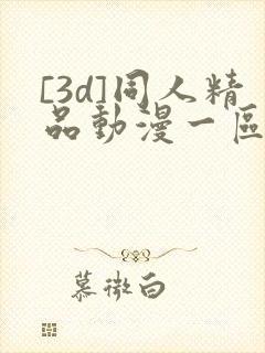 [3d]同人精品动漫一区