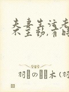 夫妻生活老婆从不主动,有时还拒绝