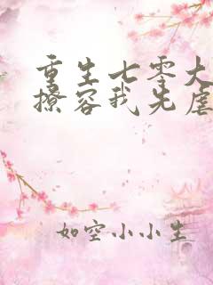 重生七零大佬别撩容我先虐渣