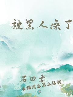 被黑人操了小说