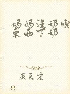 妈妈没奶吃什么东西下奶