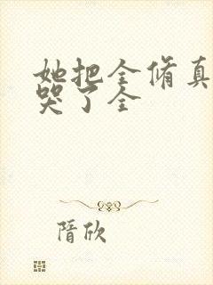 她把全修真界卷哭了全