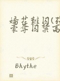 娇花难囚(强取豪夺囚禁高h