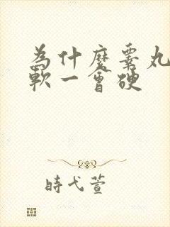 为什么睾丸一会软一会硬