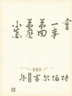 小弟弟一会就软怎么回事