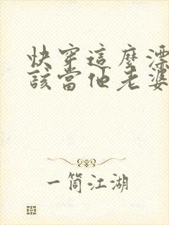 快穿这么漂亮活该当他老婆txt