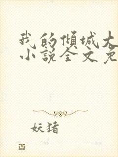 我的倾城大小姐小说全文免费阅读