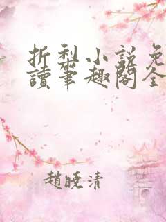 折梨小说免费阅读笔趣阁全文