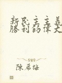 新民主主义革命胜利的伟大意义是什么