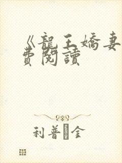 《龙王娇妻》免费阅读