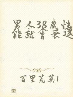 男人38岁性功能就会衰退吗