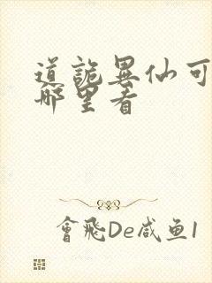 道诡异仙可以在哪里看