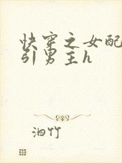 快穿之女配在勾引男主h