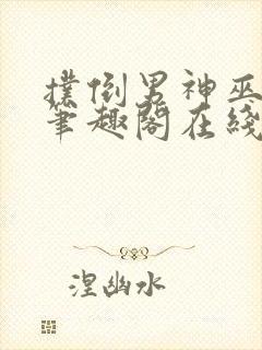 扑倒男神巫妖王笔趣阁在线阅读