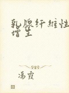 乳腺纤维性囊性增生