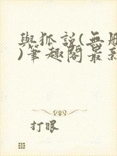 与狐说(无删减)笔趣阁最新章节更新内