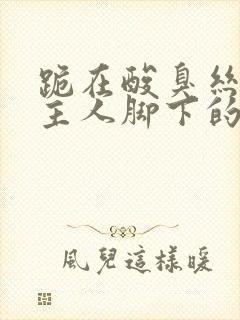 跪在酸臭丝袜女主人脚下的奴