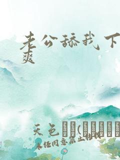 老公舔我下面好爽