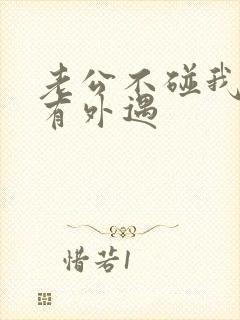 老公不碰我是否有外遇