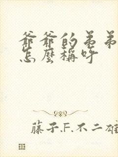 爷爷的弟弟老婆怎么称呼