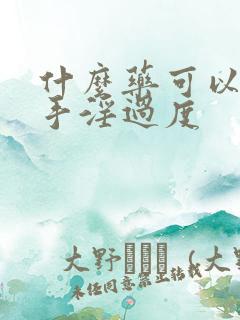 什么药可以治疗手淫过度