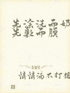 先涂洗面奶还是先敷面膜