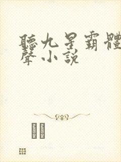 听九星霸体诀有声小说