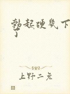 勃起硬几下就软了