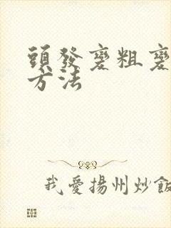 头发变粗变硬的方法