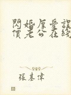 闪婚厚爱误嫁天价老公在线阅读