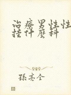 治疗男性性功能挂什么科