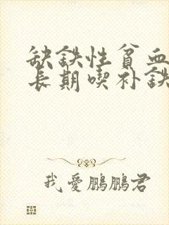 缺铁性贫血可以长期吃补铁药吗?